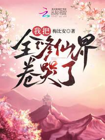 我把全修仙界卷哭了有男主吗