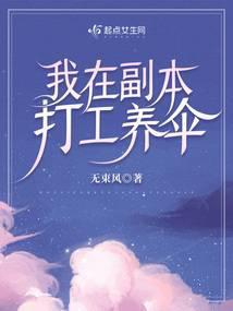 在副本打工后我成了万人迷【图片】【图片】