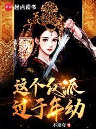 大唐明达小公主来我家 篱笆好文学