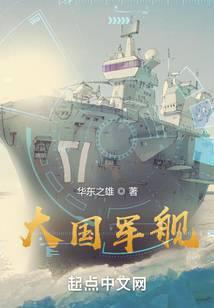 大国舰船