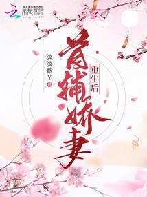 首辅娇妻重生后TXT