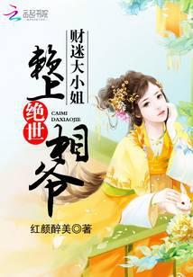 财迷大小姐赖上绝世相爷