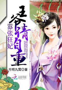 嚣张狂妃王爷请自重TXT