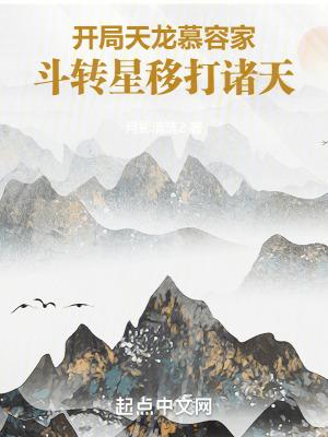 天龙开局娶了李青萝