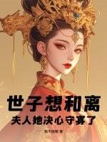 世子夫人全文