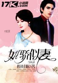 如骄似妻是什么意思