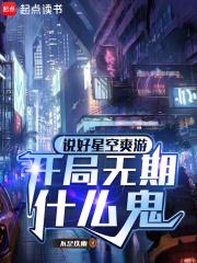 说好的星空爽游开局无期免费观看