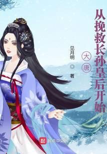 大唐从挽救长孙皇后开始女主是谁