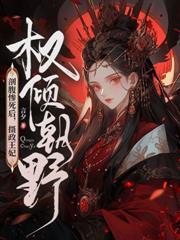 重生迷死摄政王殿下 七月半