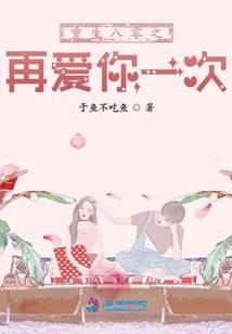 重生八零之再爱你一次短剧免费观看全集