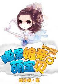 腹黑萌宝娘亲要稳重