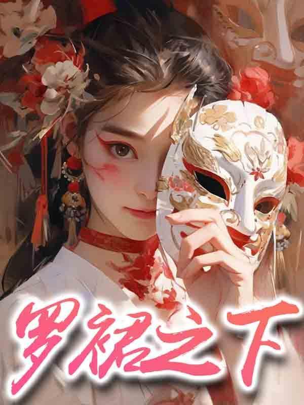 罗裙之下免费阅读周牧野叶怀瑾