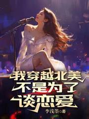 首次穿越北美大陆