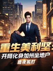 重生美利坚开局化身加州坐地户