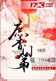 庶香门第人物结局是什么