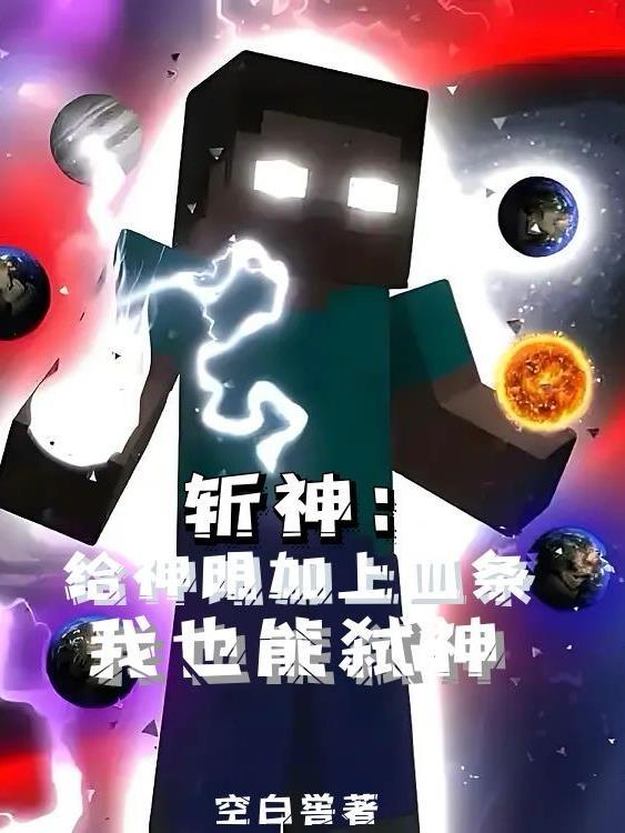 斩神给神明加上血条我也能弑神438章免费阅读