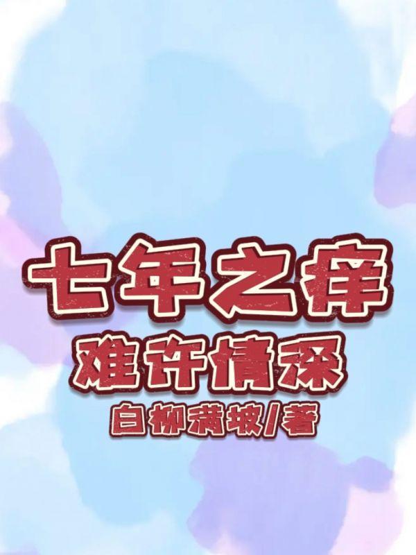 七年情难痒