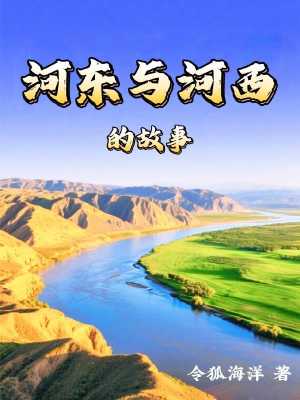 河东河西河内指哪里