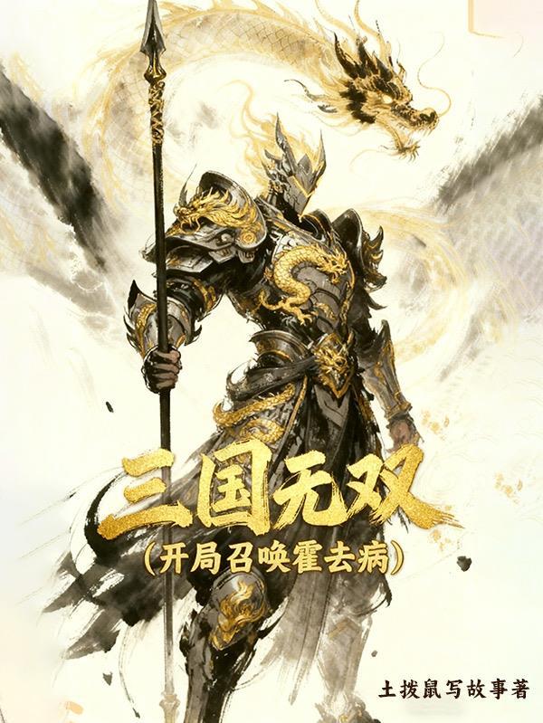 三国无双开局召唤霍去病的