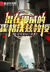 混在漫威的霍格沃兹教授在线观看