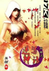网游之逆神者txt