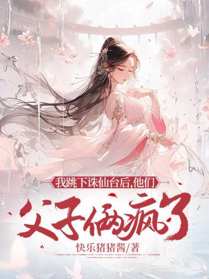 他们父子俩疯了桃桃玄澈