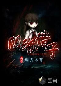 阴魂借子有声全集