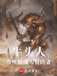 牛头人什么鬼
