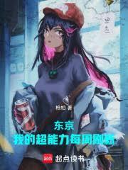 我在东京掀起百鬼夜行百科