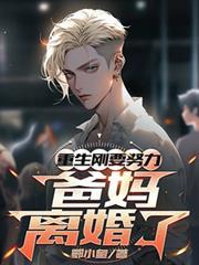 重生刚想努力爸妈离婚了短剧免费观看