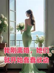 她们就开始蠢蠢欲动结局 番外