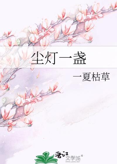 一盏清灯到夜深什么意思