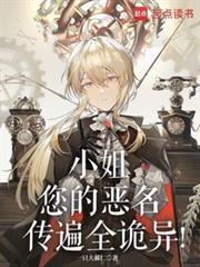 小姐您的恶名传遍全诡异在线观看