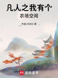 凡人之我有个农场空间免费