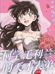 柯学毛利兰的天才表弟全文在线阅读