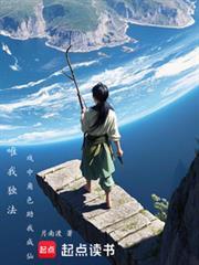 唯我独法戏中角色助我成仙最新