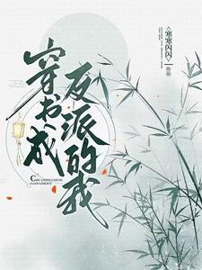 穿书成反派的我只想苟