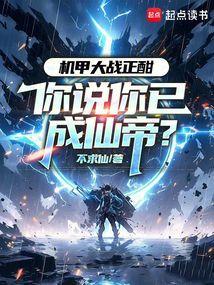 你说你已成仙帝?txt