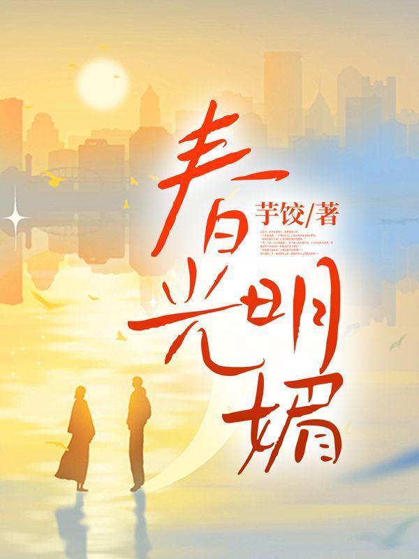 春光明媚的意思