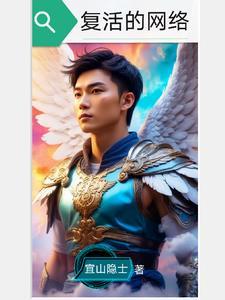 复活网络