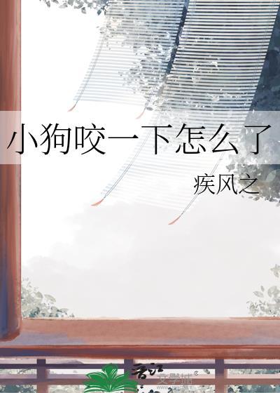 小狗咬一下怎么了长佩