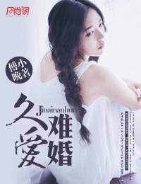 久爱难婚 傅小晚