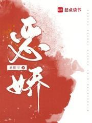 恶娇免费阅读全文