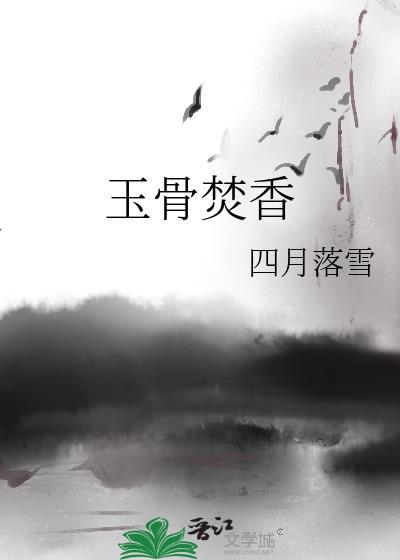 玉骨沉香百度百科