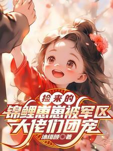 团宠小锦鲤三岁半