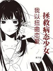 我以扭曲恋爱拯救病态少女在线