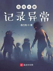 我用木雕记录异常百度百科