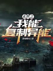 末世之我能复制异能 深境曙光