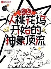 华娱从综艺开始的抽象顶流笔趣阁