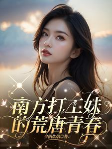 南方打工妹的荒唐青春 听书